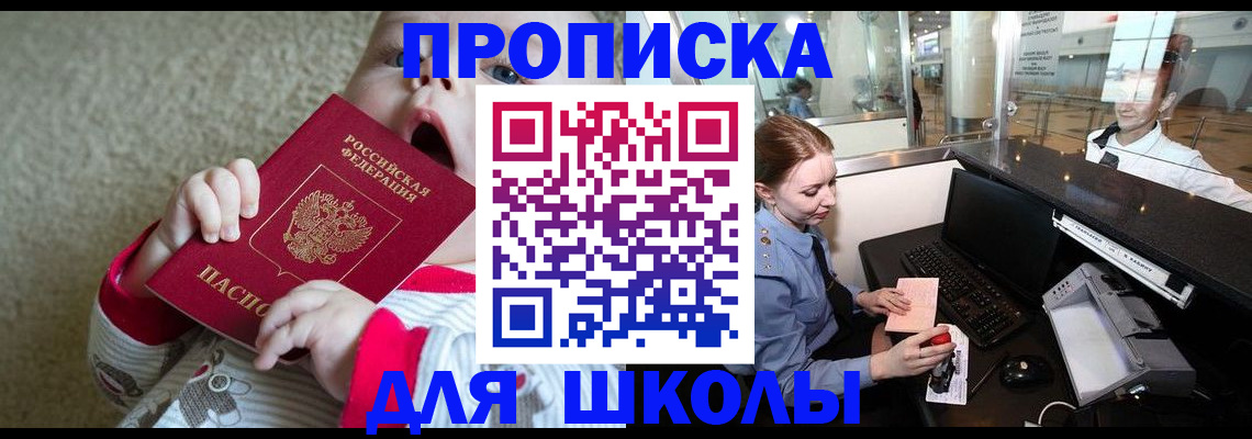 регистрация для школы в Трёхгорном